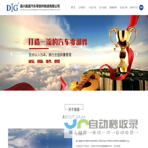 嘉兴嘉嘉汽车零部件制造有限公司 - 嘉兴嘉嘉汽车零部件制造有限公司