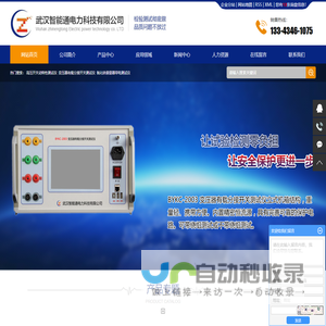 高压开关动特性测试仪-变压器有载分接开关测试仪-氧化锌避雷器带电测试仪-武汉智能通电力科技有限公司
