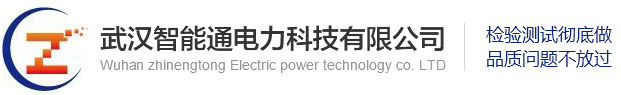 高压开关动特性测试仪-变压器有载分接开关测试仪-氧化锌避雷器带电测试仪-武汉智能通电力科技有限公司